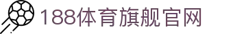 188体育-在线投注